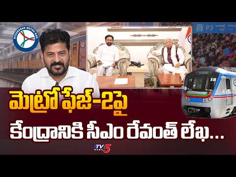 CM Revanth Writes to Kishan Reddy & Manohar Lal, Seeks Approval for Metro Phase 2 | | TV5 News - TV5NEWS