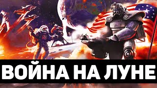 Война на Луне | Лор мира Fallout