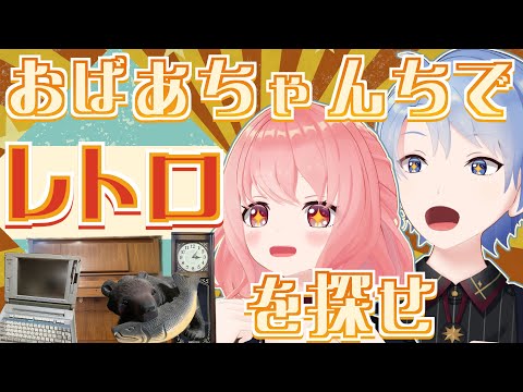 【発掘】田舎のおばあちゃんちでレトロなものを探したら…！平成、昭和、いつの時代か分からないものも！？【男女コンビ/昭和レトロ/平成レトロ/Vtuber】