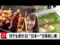 焼き鳥からコーンの粒まで”刺せないものはない”自動串刺し機に世界が注目【カンブリア宮殿】（2022年10月21日）