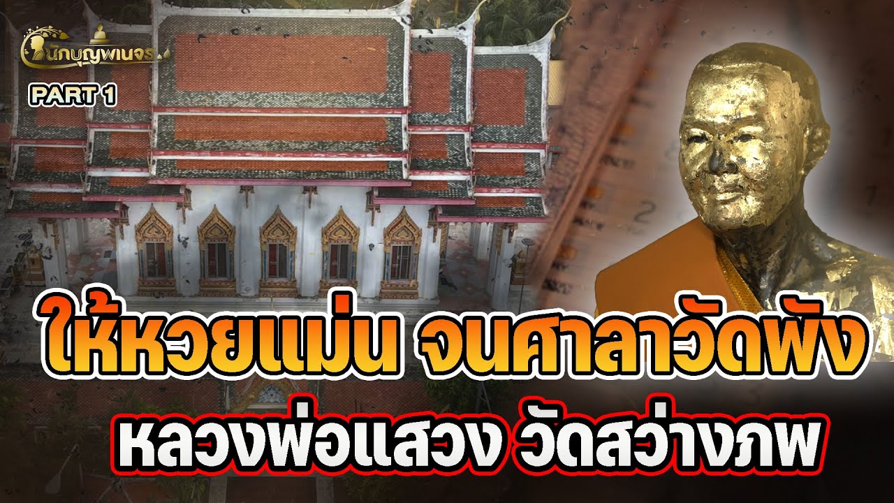 นักบุญพเนจร l PART 1 l ให้หวยแม่น จนศาลาวัดพังหลวงพ่อแสวง วัดสว่างภพ