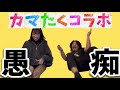 【コラボ】カマたくと1時間愚痴だけ喋ってる動画ですw