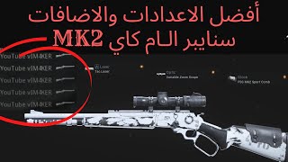 كود 16 افضل الاضافات لسنايبر الـ ام كاي  | سيرش سنايبر  (MK2)