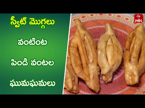 Sweet Moggalu | Quick Recipes | ETV Abhiruchi - ETVABHIRUCHI