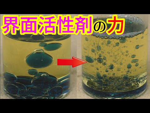 【実験】界面活性剤（洗剤）で水と油は混ざるのか??