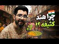 چرا هند انقدر کثیفه | پروژه هند تمیز چیه؟