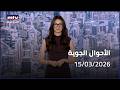 Prime Time News 15 03 2026 الأحوال الجوية Prime Time News 15 03 2026 الأحوال الجوية