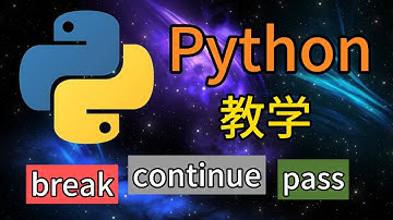 Python从入门到精通 ＃ 23 - break语句，continue语句，pass语句