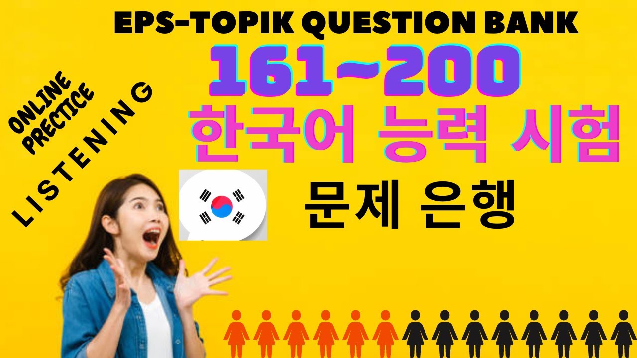 EPS-TOPIK QUESTION BANK LISTENING PRACTICE 161~200한국어 능력 시험. 문제은행.