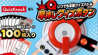 早押しクイズボタン｜商品情報｜おもちゃのタカラトミー