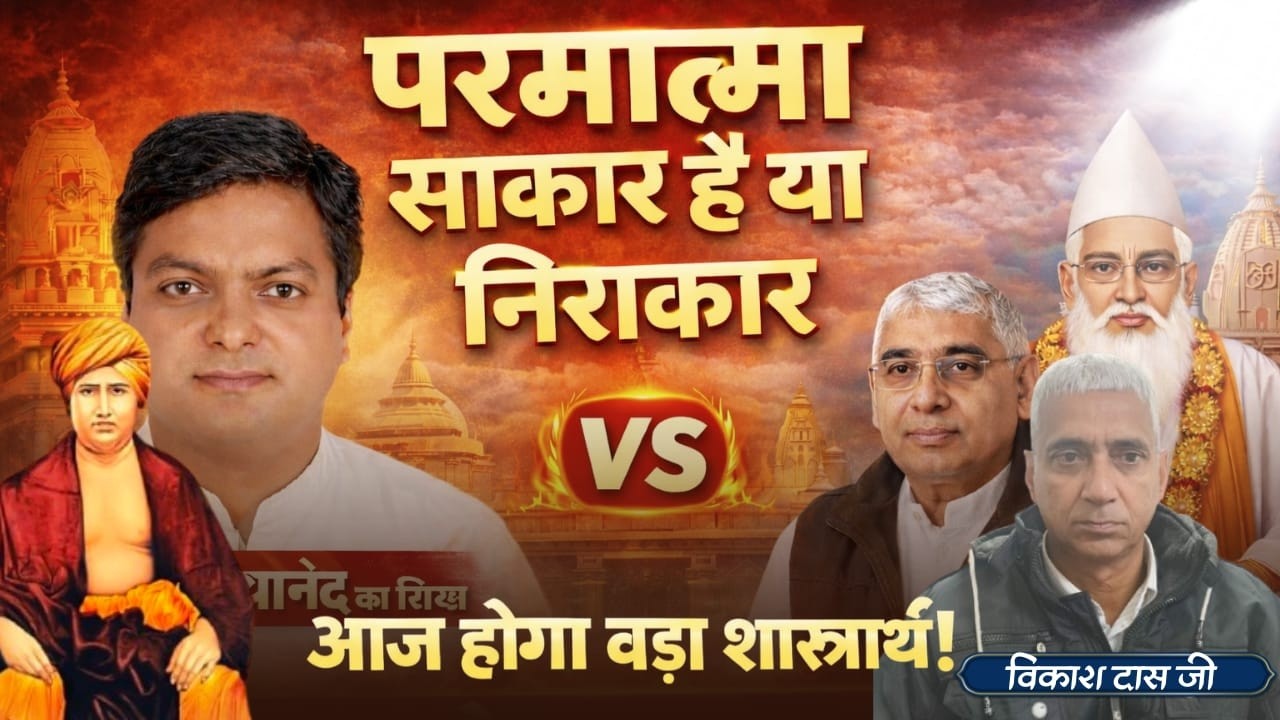 परमात्मा साकार है या निराकार? | महर्षि दयानंद का शिष्य vs संत रामपाल जी महाराज | Live शास्त्रार्थ