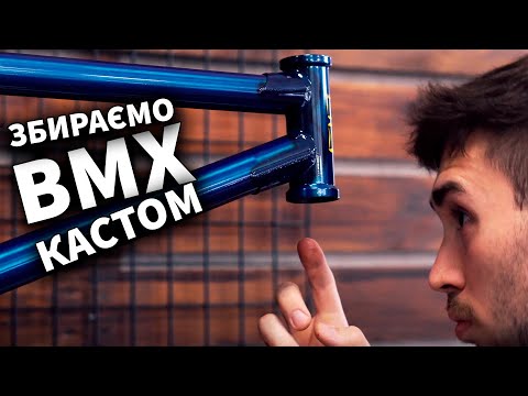 Видео: BMX КАСТОМ FIT Mixtape ( збірка топового BMX ) 2021