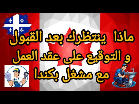 مراحل الهجرة إلى كندا عن طريق عقد عمل فيديو مهم ردا على سؤال أحد الإخوة