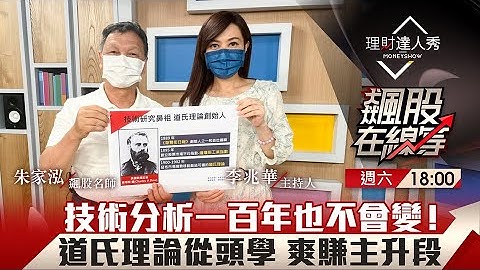 【飙股在线等】第40集！｜技术分析一百年也不会变！道氏理论6大法则 多空趋势、反转讯号全解析！｜李兆华、朱家泓《理财达人秀》2022.07.23 - 天天要闻