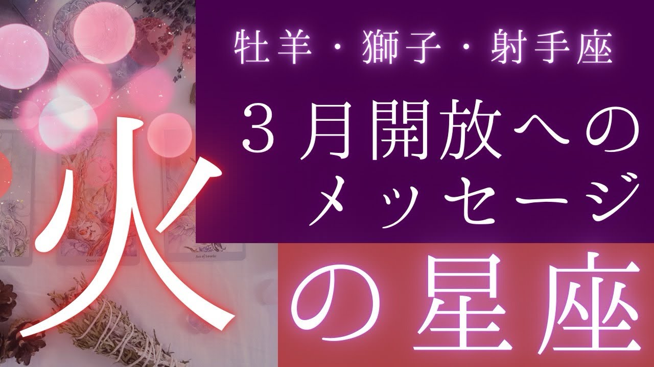 ３月開放へのメッセージ◆牡羊座、獅子座、射手座