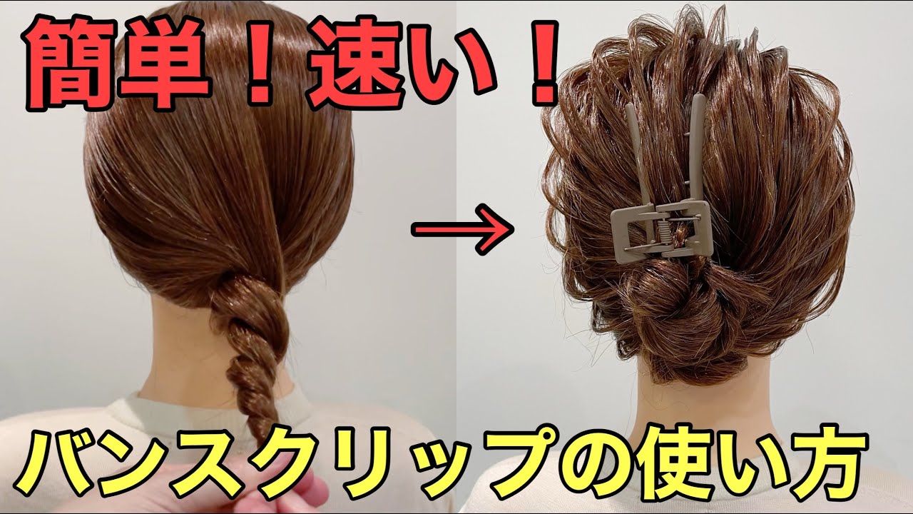 【簡単まとめ髪】バンスクリップで速攻ヘアアレンジができるやり方 - YouTube