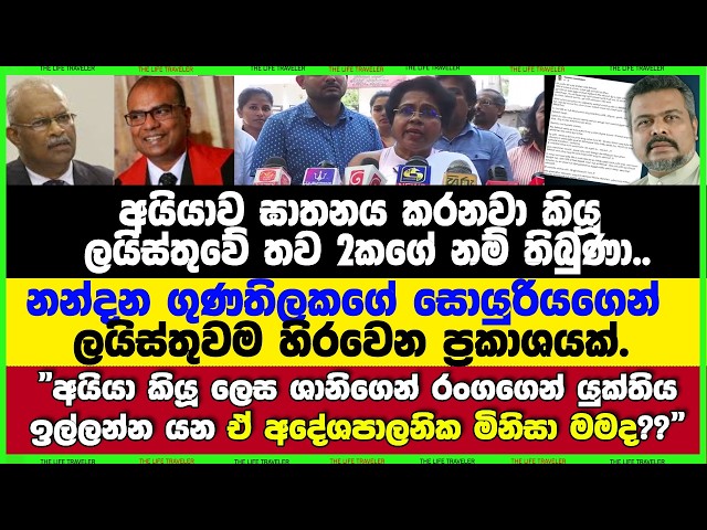 කාවද සැක? මාධ්‍ය අහයි.ලයිස්තුවම හිරවෙන ප්‍රකාශයක් නන්දන ගුණතිලකගේ සොයුරියගෙන්