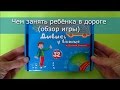 Чем занять ребёнка в дороге (обзор игры)