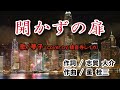 [ 開かずの扉 ]  歌・夢子  作詞・志賀 大介  作曲 ・星 桂三   (cover by 観音寺レイカ)