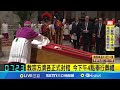教宗葬禮