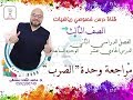 الدرس الحادي عشر مراجعة وحدة الضرب الوحده 7 الفصل 2 رياضيات الصف الثالث