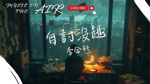 李金科 - 自討沒趣『後來我連說句話都要恐懼 害怕你連話題都不肯延續』【動態歌詞】