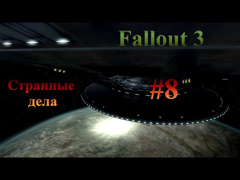 Видео: Fallout 3 [Странные дела] #8 (С модами)