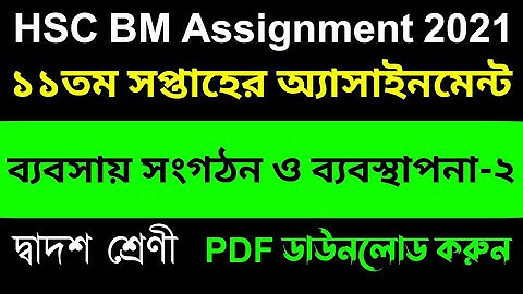 HSC BM 11th Week Business Management 2 Assignment lবি.এম ব্যবসায় সংগঠন ও ব্যবস্থাপনা ২ week 11 ২০২১