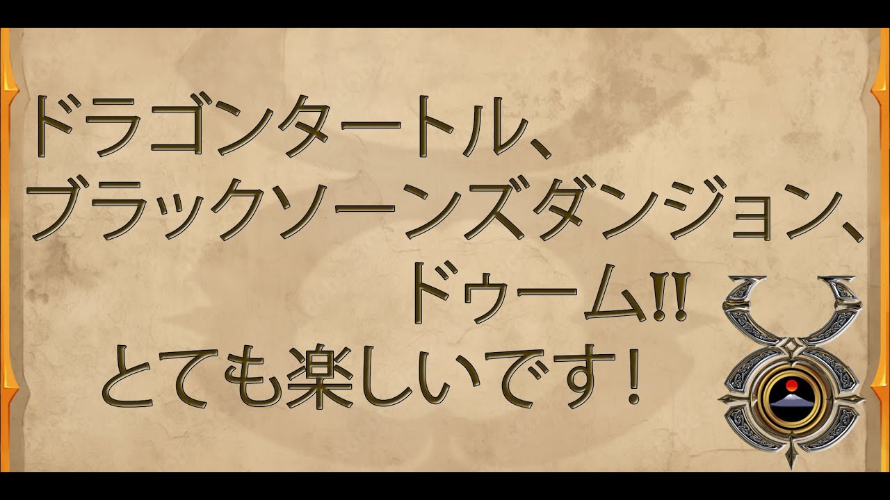 UO 飛鳥 -ドラゴンタートル、ブラックソーンズダンジョン, ドゥーム!! とても楽しいです！