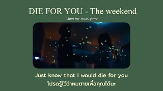 [THAISUB] DIE FOR YOU - The weekend แปลเพลง