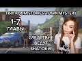 СЛЕДСТВИЕ ВЕДУТ ЗНАТОКИ! ▶ TINY ROOM STORIES: TOWN MYSTERY / ПРОХОЖДЕНИЕ НА СТРИМЕ