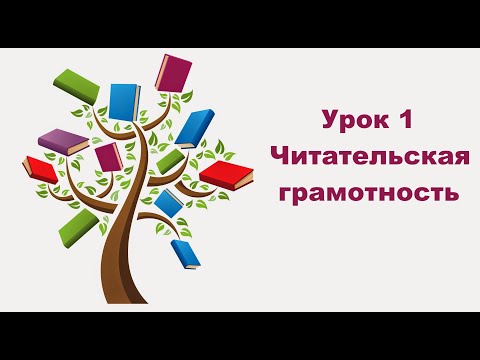 Урок 1 Читательская грамотность