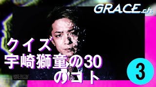 【AIR GROUP】No.1ホストの一番大きな買い物とは？クイズ宇崎獅童の30のコト③(歌舞伎町GRACE)