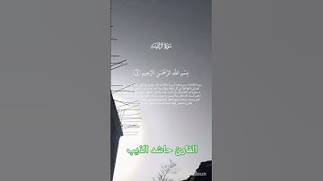 القارئ حاشد الذيب سوره الزلزله #اكسبلور #السعوديه #لايك #المصحف #الرحمن قران كريم #دويتو #poetry