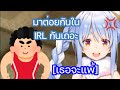 เปโกร่า ท้าคนดูต่างชาติต่อยในชีวิตจริง หลังจากแพ้ในเกม [Hololive ซับไทย]