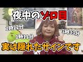 【緊急サイン】夜中にゾロ目で起きる人が今受け取っていること【数字に隠されたメッセージ】