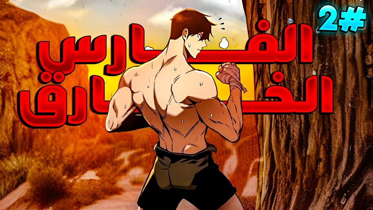 فارس منحوس اتحدف في عالم وحشي من غير قوة تحميه😔لكنه بيتحول لاعظم محارب في التاريخ🥋🔥|يوهان2️⃣