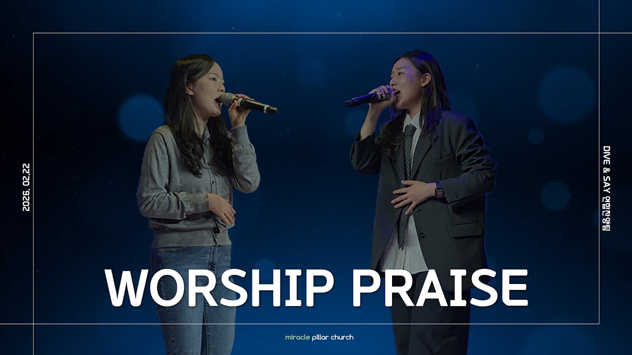 예배 찬양_다이브&세이 연합찬양팀 (2026.02.22)