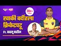 Bablu patil a cricketer in khaki uniform  sports katta  cricket tennisballcricket cricket