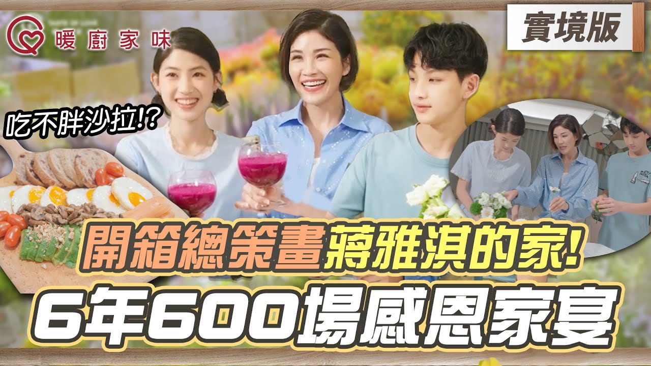 暖廚家味｜開箱總策劃蔣雅淇的家！6年600場感恩家宴！親子共廚、吃不胖沙拉、六分鐘煎出米其林牛排、餐具百寶箱、恩典餐桌【實境版EP6】