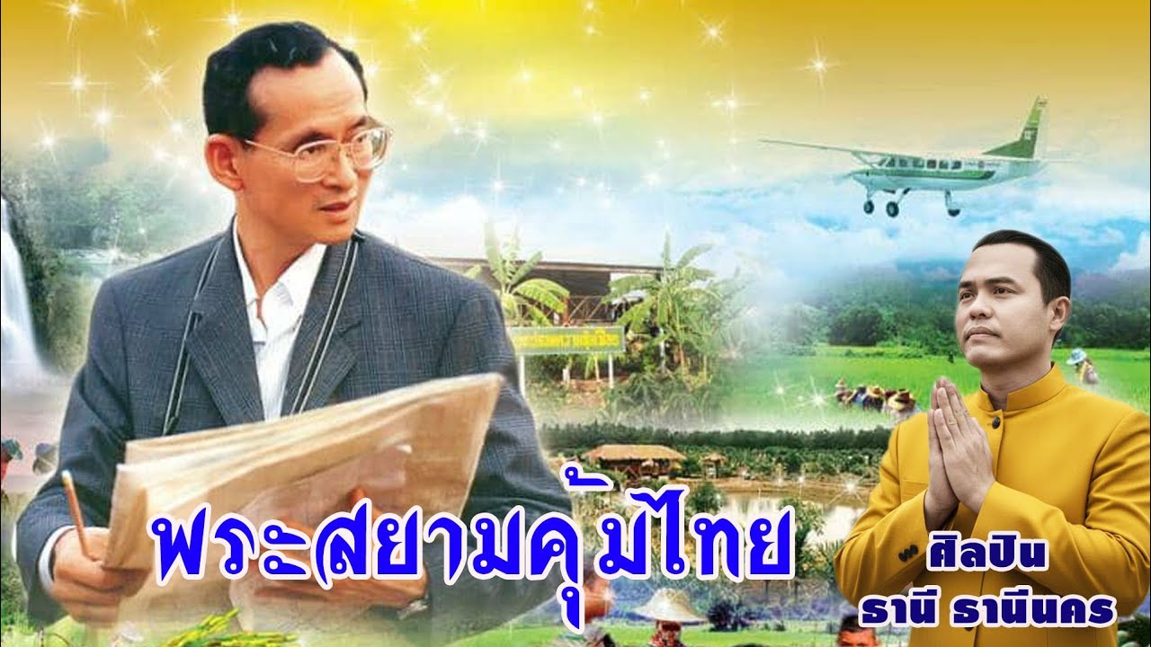พระสยามคุ้มไทย : ธานี    ธานีนคร  / เวอร์ชั่น 2 