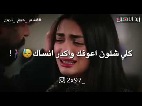شعر يموت قهر كلي اشلون اعوفك وكدر انساك الشاعر حسوني الصغير 
