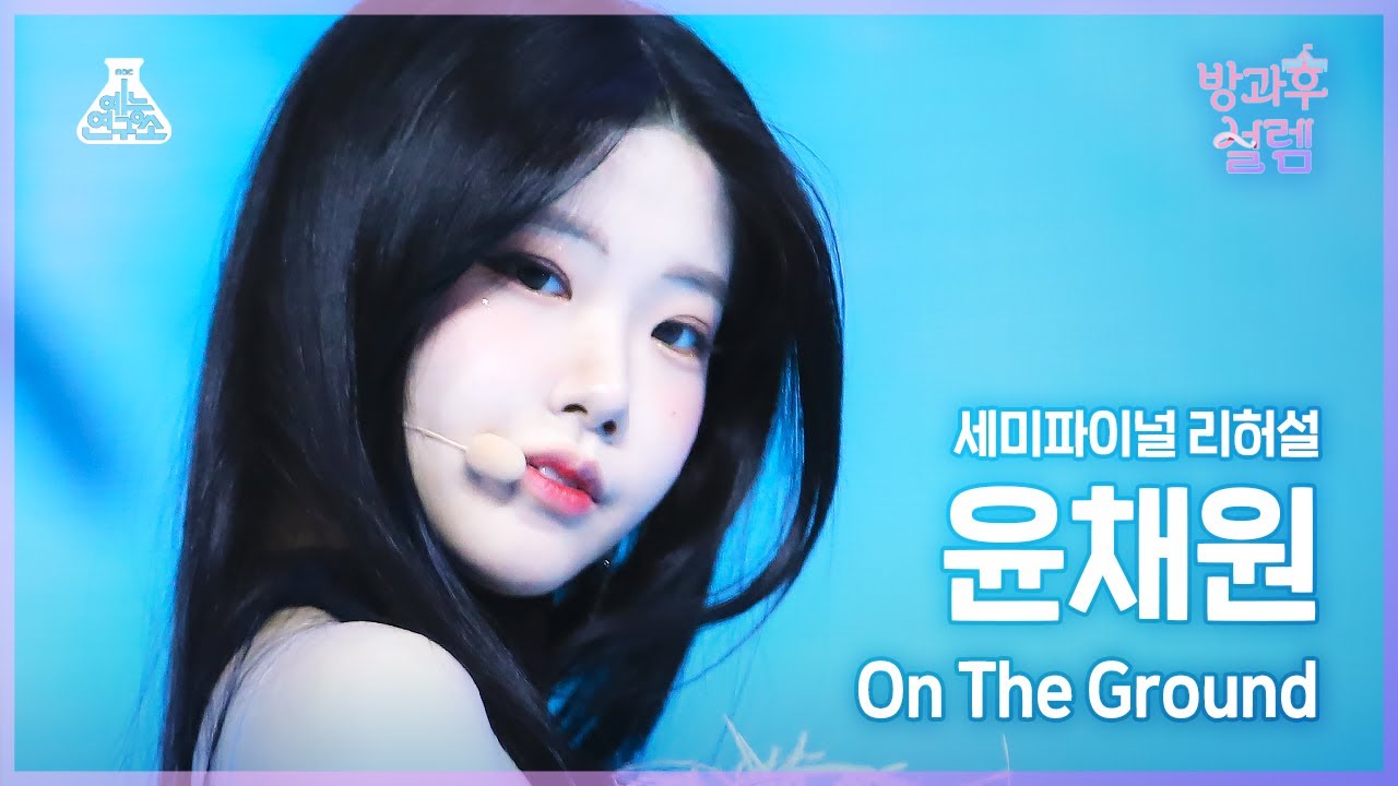 [#방과후설렘 직캠] 데뷔조 윤채원 - On The Ground #세미파이널 #리허설 #데뷔조자리뺏기 #예능연구소4K직캠 #Fancam l MBC220130방송