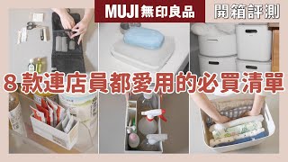 8 mustbuy lists that even MUJI staff love to usewaja蛙家