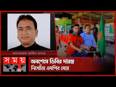 ভারতে গিয়ে কোথায় হারিয়ে গেলেন এমপি আনোয়ারুল? | Anwarul Azim Anar | Jhenaidah MP | Somoy TV