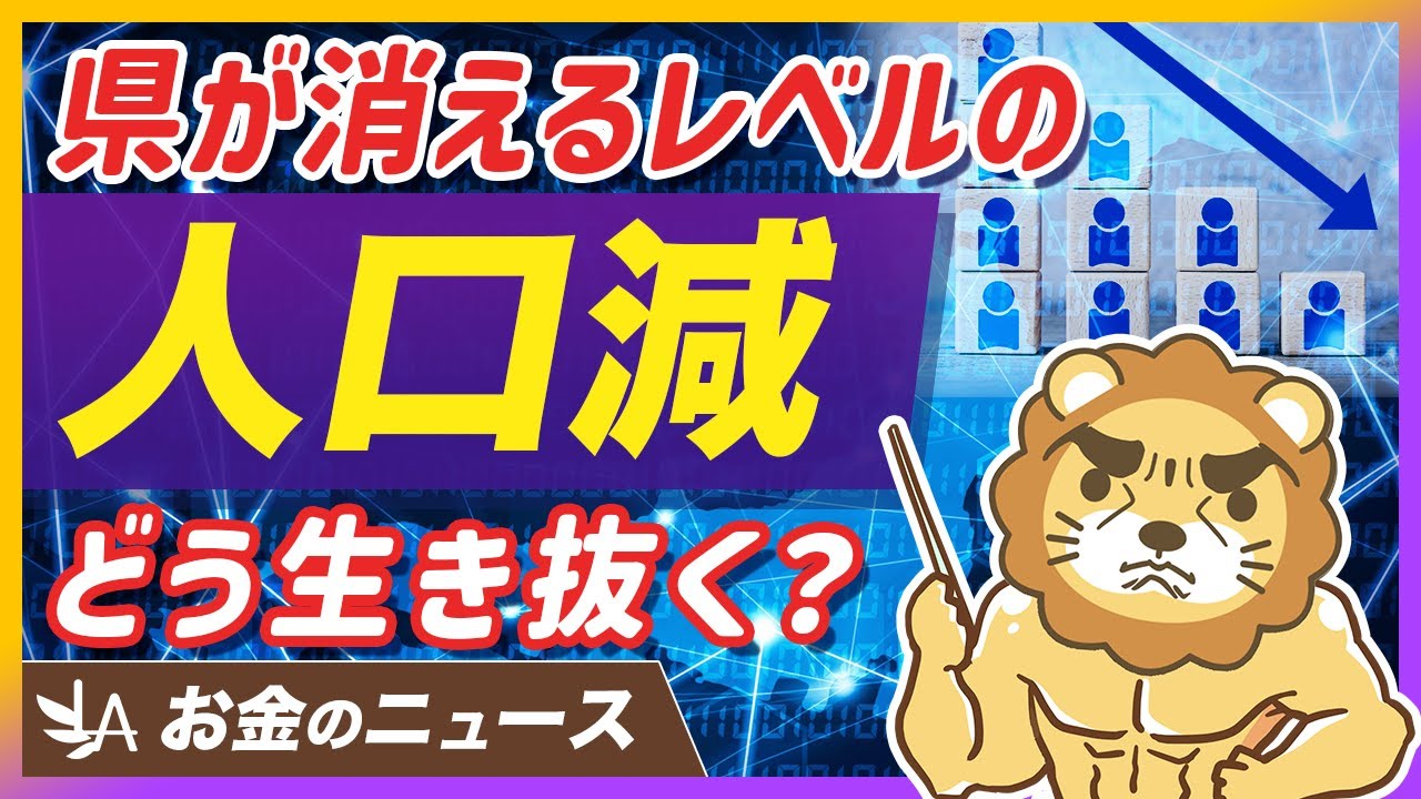 【過去最大】日本人が90万人減…人口減少時代を乗り切る「生きるセンス」とは？【リベ大公式切り抜き】