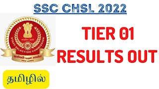SSC CHSL 2022 - TIER 01 RESULTS OUT