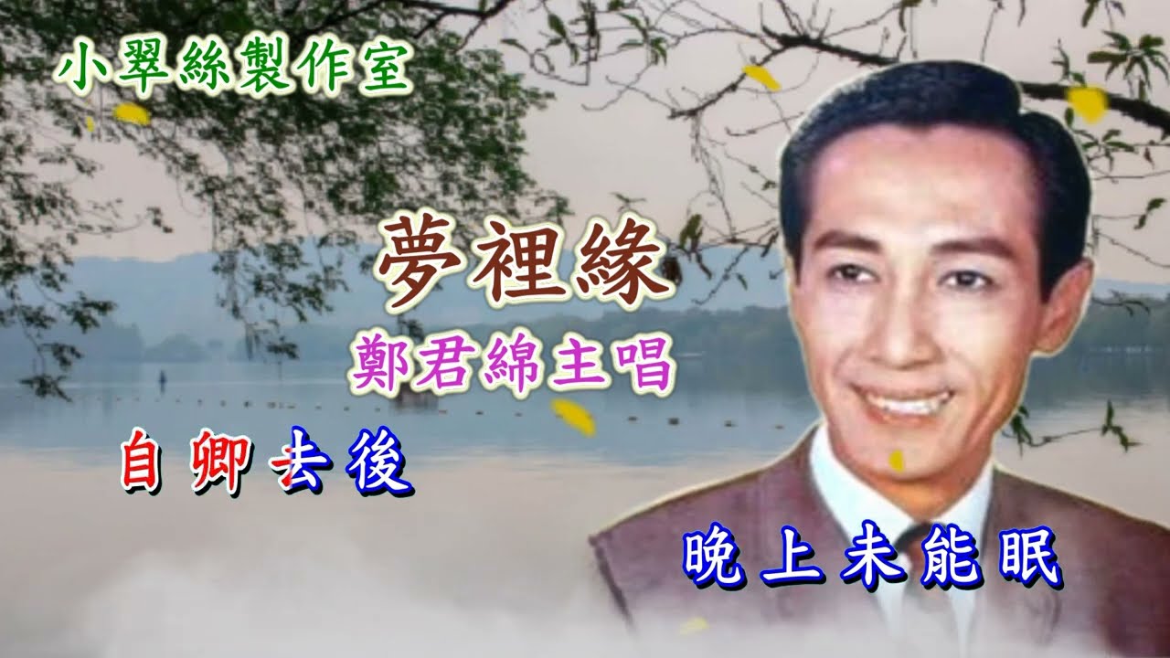 夢裡緣 (別鶴怨) 鄭君綿主唱 adlı videoyu YouTube'da izle 夢裡緣 (別鶴怨) 鄭君綿主唱 adlı videoyu YouTube'da izle