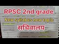 Sachivalay mukhya Sachiv | सचिवालय, मुख्य सचिव | #rpsc #education #2ndgrade #governmentjob #trending