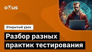 Разбор разных практик тестирования // Курс «C# Developer. Professional»